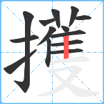 擭笔顺分解图片14