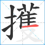 擭笔顺分解图片15