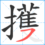 擭笔顺分解图片16