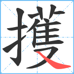 擭笔顺分解图片17