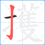 擭笔顺分解图片2