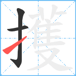 擭笔顺分解图片3