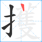 擭笔顺分解图片4