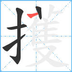 擭笔顺分解图片5