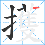 擭笔顺分解图片6