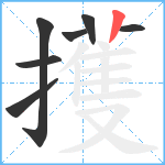 擭笔顺分解图片7