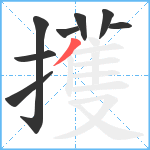擭笔顺分解图片8