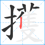 擭笔顺分解图片9