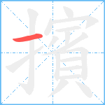 擯笔顺分解图片1