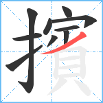 擯笔顺分解图片10