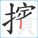 擯笔顺分解图片11