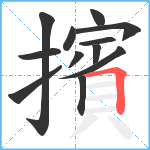 擯笔顺分解图片12