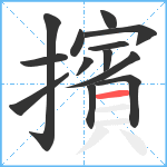 擯笔顺分解图片13