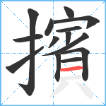 擯笔顺分解图片14