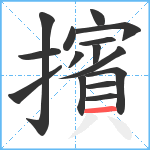 擯笔顺分解图片15