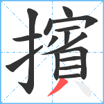 擯笔顺分解图片16