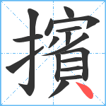 擯笔顺分解图片17