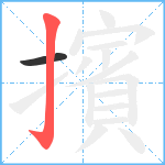 擯笔顺分解图片2