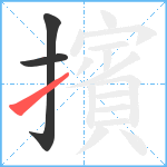 擯笔顺分解图片3