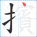 擯笔顺分解图片4