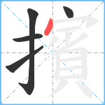 擯笔顺分解图片5