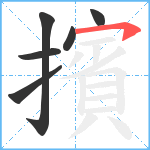 擯笔顺分解图片6