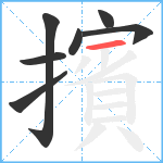 擯笔顺分解图片7