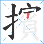 擯笔顺分解图片8