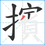 擯笔顺分解图片9