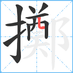 擲笔顺分解图片10