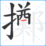 擲笔顺分解图片11