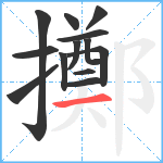 擲笔顺分解图片13