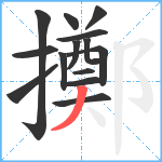 擲笔顺分解图片14
