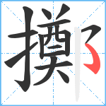 擲笔顺分解图片17