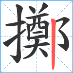 擲笔顺分解图片18