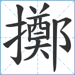 擲笔顺分解图片19