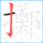 擲笔顺分解图片2