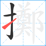 擲笔顺分解图片3