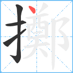 擲笔顺分解图片4