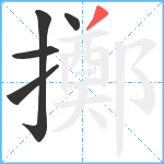 擲笔顺分解图片5