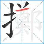 擲笔顺分解图片6