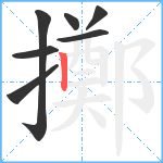 擲笔顺分解图片7