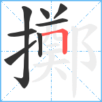 擲笔顺分解图片8