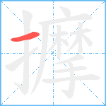 擵笔顺分解图片1