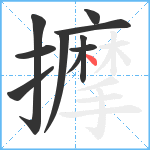 擵笔顺分解图片10