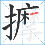 擵笔顺分解图片11