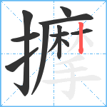 擵笔顺分解图片12