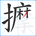 擵笔顺分解图片13