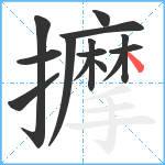 擵笔顺分解图片14