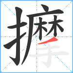 擵笔顺分解图片15